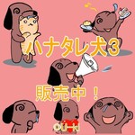 ハナタレ犬３宣伝.jpg